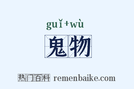 鬼物是什么意思的图片